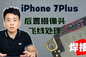iPhone 7P后摄黑屏，自换摄像头后还不行，结果是主板芯片问题视频封面