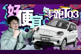 试驾6万块钱的零跑T03，真是个精致的小猪猪视频封面