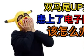 双马尾UP主患上了电子YW该怎么办视频封面