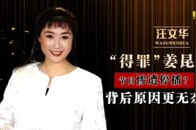 《曲苑杂坛》汪文华，因拒绝姜昆节目惨遭停播？背后原因更显无奈视频封面