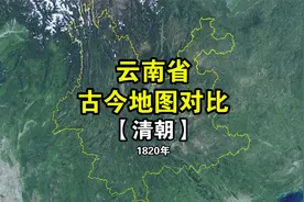 回到清朝，云南行政区划，你属于哪里人？视频封面