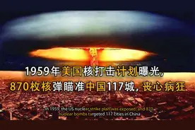 美国绝密计划曝光！870枚核弹瞄准中国117城，最后为何没有实施？视频封面