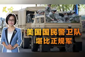 全球最“牛”民兵！美国国民警卫队精良在何处？与正规军装备无异视频封面