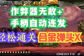 作弊器无敌+手柄自动连发-->轻松通关合金弹头X，通关历时37:02。视频封面