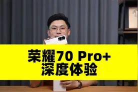 配置拉满，影像能力进一步提升 荣耀70 Pro+深度体验视频封面
