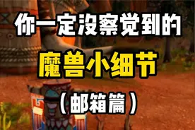 魔兽世界：你不知道的游戏小细节，邮箱外观很用心，还有中国风视频封面