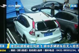 楼顶彩钢板被狂风掀飞，砸中楼下多辆轿车，车主索赔无门很糟心视频封面
