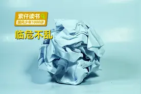 遇到紧急情况要沉着应付，不要惊慌失措，更不要被自己的胆怯吓跑视频封面