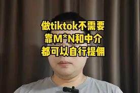 做tiktok自己的佣金自己就能提视频封面