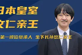 日本皇室文仁亲王：王位第一顺位继承人，生下长孙悠仁亲王视频封面