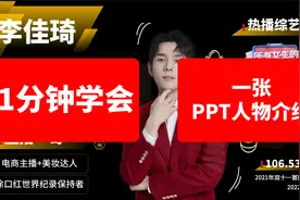 1分钟学会一张PPT人物介绍之李佳琦~看《所有女生的offer》上头啦视频封面