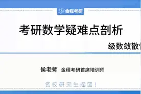【金程考研】考研数学疑难剖析：级数敛散性