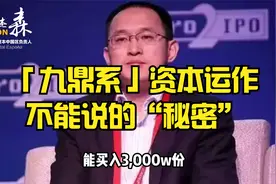 「九鼎系」资本运作不能说的“秘密”视频封面