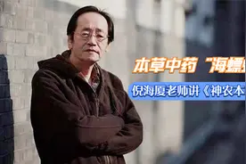 本草中药“海螵蛸”倪海厦老师讲《神农本草经》视频封面