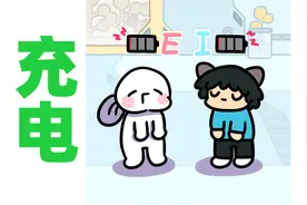 I人和E人情侣充电视频封面