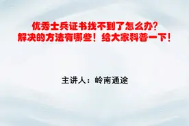 优秀士兵证书找不到了怎么办？解决的方法有哪些！给大家科普一下视频封面