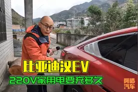 开比亚迪汉EV回农村过年，拉个排插充电，220V家用电充满要多久？视频封面