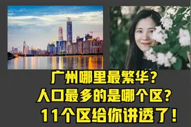 广州哪里最繁华？人口最多的是哪个区？有11个区看这个视频就够了视频封面