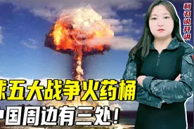 全球五大战争火药桶，中国周边有三处！警惕美国煽风点火视频封面