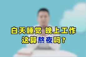 白天睡觉晚上工作，这算熬夜吗？频繁上夜班，是否会对身体有害？视频封面