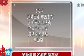 西安地铁对35个车站实施早晚高峰客流控制，市民出行需预留时间视频封面