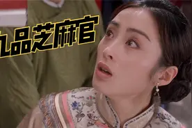 【九品芝麻官】九品小官逆袭？成为朝廷一品大员，掌生杀大权①视频封面