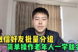 微信好友也可以分类，简单操作让通讯录更简洁，老年人一学就会视频封面