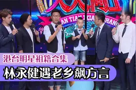 港台明星祖籍合集，林永健遇老乡飙方言：我山东人，跟我讲山东话视频封面