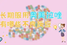常吃奥美拉唑降胃酸，长期用，胃是舒服了，但或可引起这些副作用视频封面