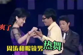周涛53岁仍身材火辣！现场跟眼镜男跳热舞！被撩到爽！视频封面
