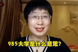 985大学是什么意思？