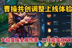 曹操共创调整上线体验服，大招变成全屏伤害，二技能变得又长又快视频封面