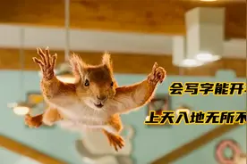 鼠哥获得超能力，上天入地无所不能，会说话能开车样样精通视频封面
