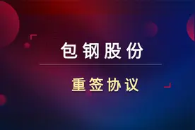 包钢股份3天涨20%！和北方稀土重签协议！钢铁下游依然疲软？视频封面