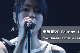 宇多田光《First Love》，日本乐坛的神话！视频封面
