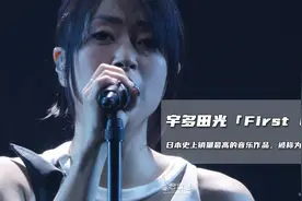宇多田光《First Love》，日本乐坛的神话！视频封面
