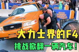 四位大力士挑战掀翻一辆汽车！没想到每人都有绝活儿！视频封面