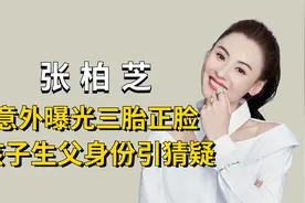 "三胎成谜“张柏芝：三胎正脸意外曝光，孩子生父身份引猜疑视频封面