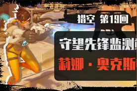 举报那个铁拳送人头了-守望先锋猎空第19回视频封面