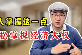 女人掌握这一点，轻松树立家庭地位，男人主动上交经济大权视频封面