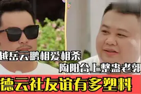 德云社友谊有多塑料，孙越岳云鹏相爱相杀，陶阳台上整蛊老郭视频封面