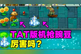 TAT版植物大战僵尸：机枪豌豆到手！万物皆可植物大战僵尸视频封面