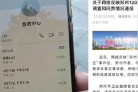 接线员怎么招聘的？郑州通报120延误救治问责情况，逝者家属质疑视频封面
