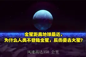 金星距离地球最近，为什么人类不登陆金星，反而要去火星？视频封面