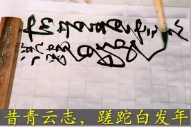 宿昔青云志，蹉跎白发年。张九龄《照镜见白发》，狂草书法欣赏视频封面