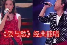 《爱与愁》经典老歌，黄渤跟黄丽玲翻唱版本，你更喜欢哪一个？