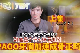PAOO牙周加速成骨术有用吗？植骨粉靠不靠谱？矫正到底怎么加速！视频封面