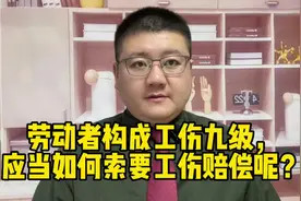 劳动者构成工伤九级，应当如何索要工伤赔偿呢？视频封面