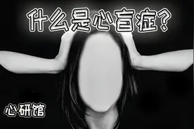 心盲症是什么？丨患有想像障碍是种什么体验？丨脑内演功能丧失？视频封面