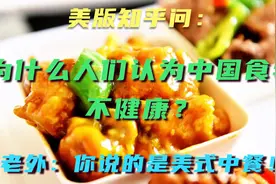 美版知乎问：为什么人们认为中国食物不健康？看外国网友如何回答视频封面